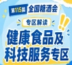 健康食品及科技服务专区两大板块联动｜2026南京秋糖实现双向赋能助力企业对接技术资源