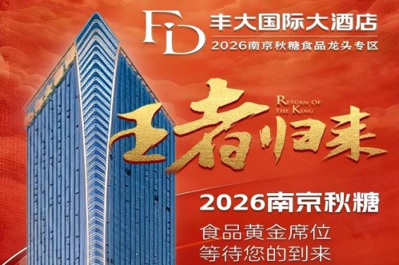 官宣！2026南京秋季糖酒会丰大酒店品牌入驻名单公布，食品行业龙头落位