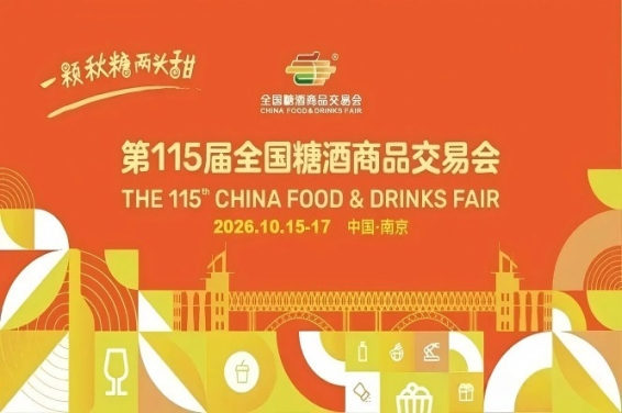 2026南京秋季全国糖酒会，这4大动态调整，将影响你的选品对接