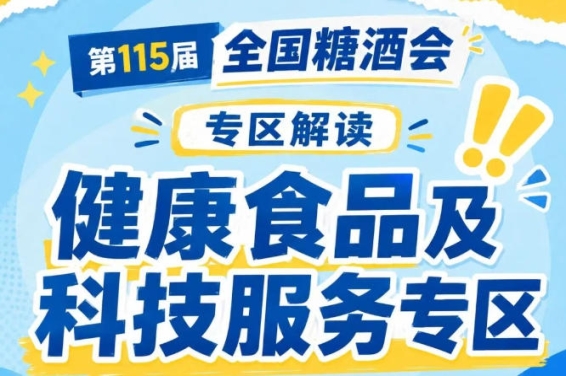 健康食品及科技服务专区两大板块联动｜2026南京秋糖实现双向赋能助力企业对接技术资源