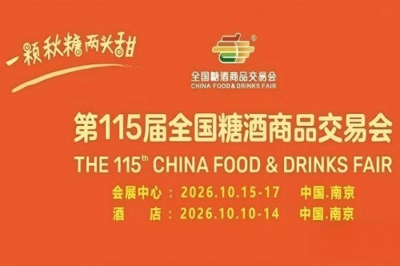 金秋10月，第115届南京糖酒会恢宏启幕，九大核心展区与十六特色专区并举，20万平方米，塑造食业新名片。