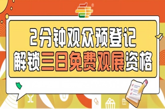 发糖啦！2026南京秋糖预登记通道开放提前登记免费观展不限名额