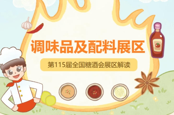 2026南京秋糖调味品展区特别打造绿色农业展区和百县千品万家福专区