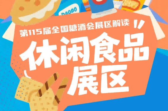 2026南京秋糖休闲食品展区设置酒类葡萄酒及国际烈酒食品及饮料调味品食品机械包装六大展区