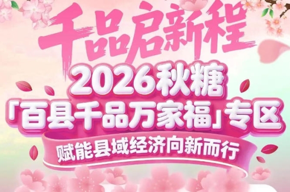 从展位选择到布展参展全程专人服务——南京秋糖百县千品专区小白也能轻松搞定