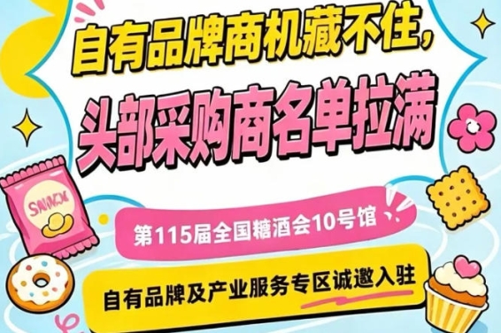 入驻第115届南京秋糖10号馆，聚焦自有品牌与产业服务新趋势
