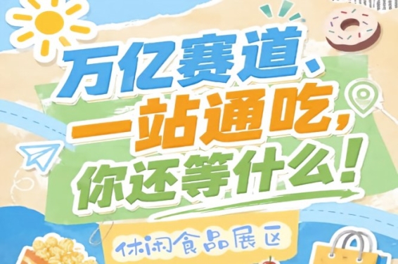 万亿赛道一站通吃，2026南京秋糖休闲食品展区4万㎡超大展馆等你来占位