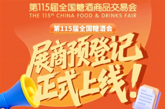 第115届全国糖酒会预登记流程教程，必看