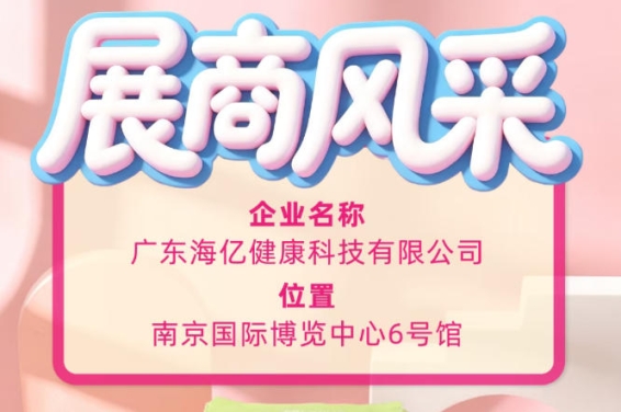 第115届全国糖酒商品交易会展商 广东海亿健康科技纪实