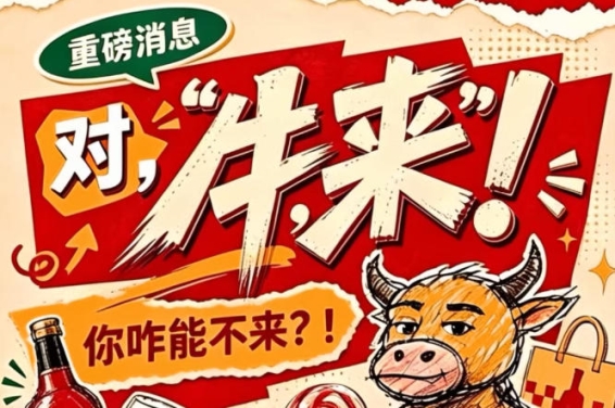 全国糖酒会南京秋季展（2026第115届），牛，来！你咋能不来？