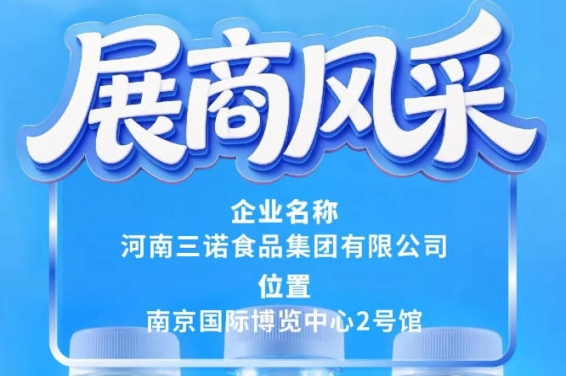 第115届全国糖酒会三诺食品集团展商风采展示篇