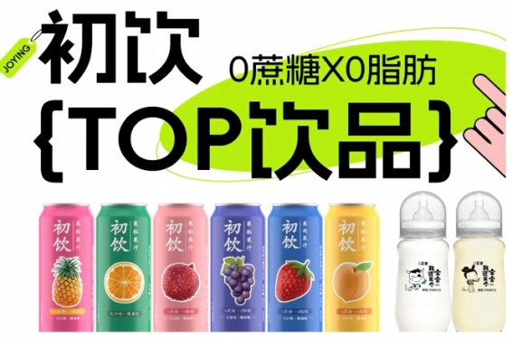 第115届全国糖酒会参展企业风采——初饮，年轻人的饮品，2026南京秋糖约起来！