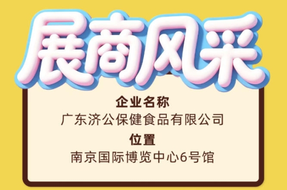 第115届全国糖酒会展商风采：聚焦广东济公保健食品有限公司