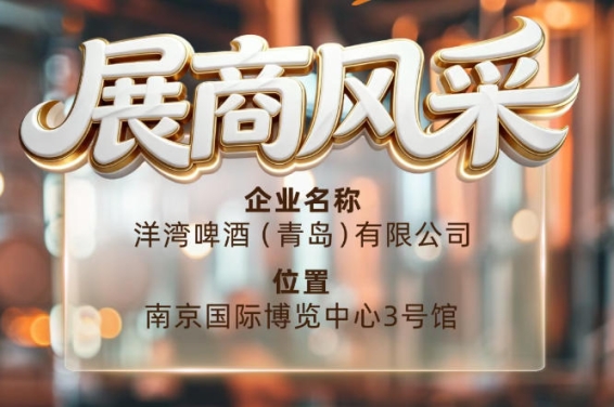 第115届南京秋季全国糖酒会展商风采——洋湾啤酒（青岛）有限公司秋糖共圆梦