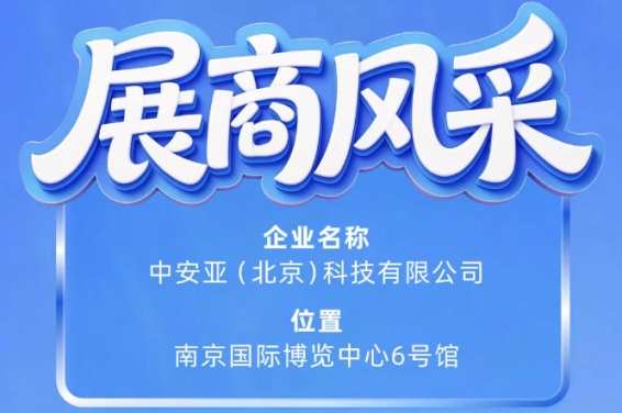 第115届南京秋季全国糖酒会展商风采——中安亚（北京）科技有限公司展示