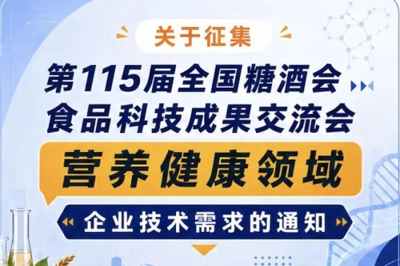 征集第115届全国糖酒会食品科技成果交流会营养健康技术需求公告通知启事