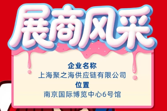 第115届秋季全国糖酒会（南京）企业风采展示：上海聚之海供应链有限公司