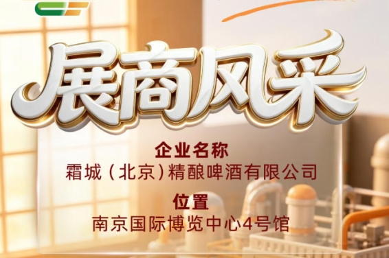 霜城（北京）精酿啤酒有限公司参展第115届全国糖酒会展商风采