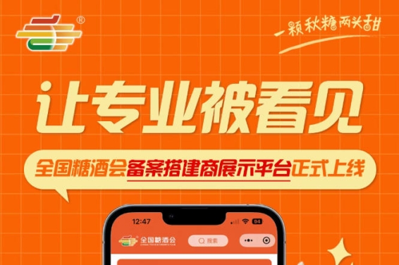 搭建商品牌曝光新途径，全国糖酒会备案搭建商展示平台正式启用