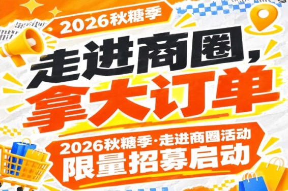 抓紧报名：2026第115届南京秋糖季走进商圈活动限量招募启动，拿大订单