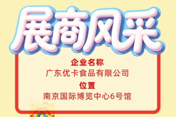 第115届全国糖酒会参展商风采｜广东优卡食品有限公司亮相