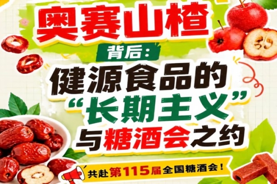奥赛山楂背后：健源食品长期主义与糖酒会之约手记