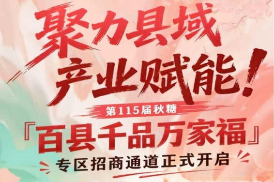 南京秋糖「百县千品万家福」专区招商报名开启