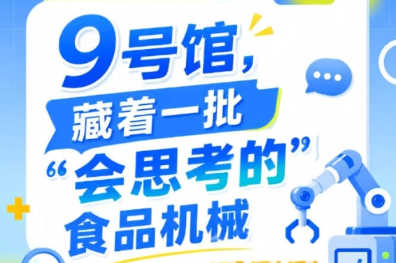 2026第115届南京秋季全国糖酒会9号馆，探秘“会思考的”食品机械