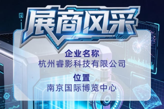 杭州睿影科技有限公司展商风采参与第115届全国糖酒会