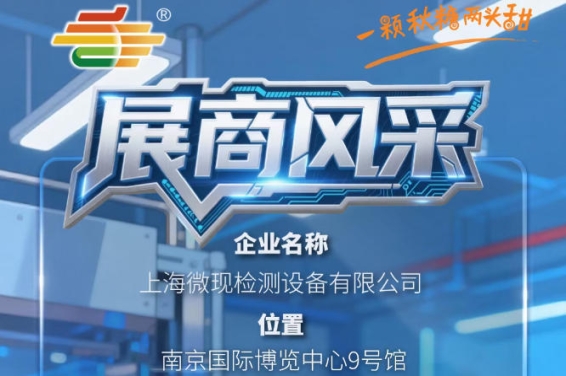 2026第115届南京秋季全国糖酒会品牌风采展示——上海微现检测设备有限公司
