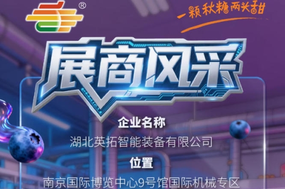 2026第115届南京秋季全国糖酒会企业风采——湖北英拓智能装备有限公司参展