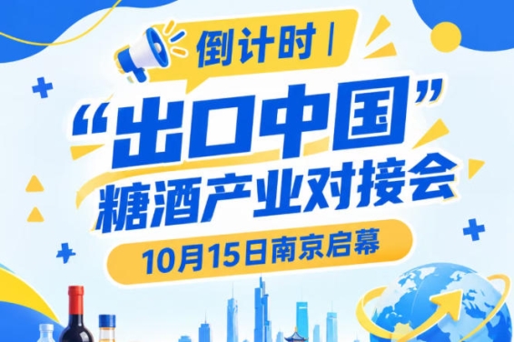 倒计时！“出口中国”糖酒产业对接会倒计时，10月15日南京开幕