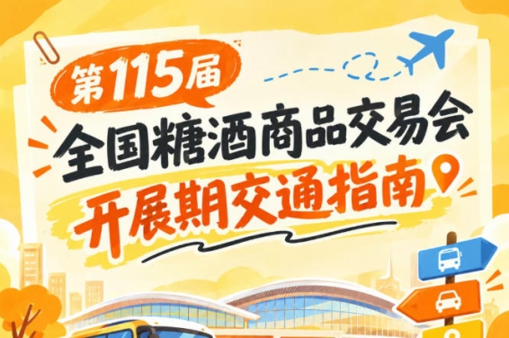 南京第115届全国糖酒会秋糖展开展期间展馆停车出行交通出行攻略