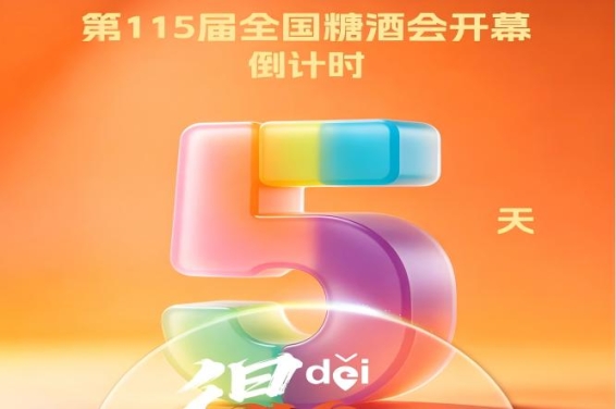 倒计时5天 | 机会不等人10月14日18：00截止，快来***取糖酒会门票！