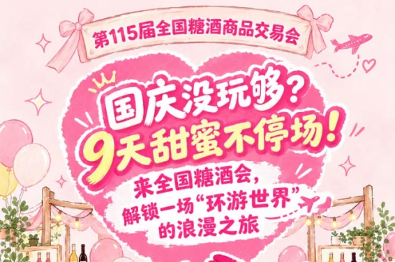 国庆意犹未尽？9天甜蜜不停场！来全国糖酒会，解锁一场“环游*”的浪漫之旅