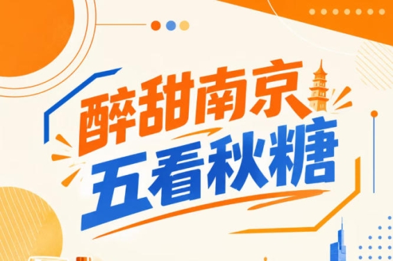 五看秋糖南京城，醉甜金陵相约