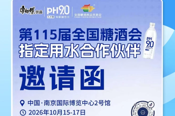 酒商掘金 2026 南京秋糖展会，康师傅 pH9.0 电解碱性水解锁全新盈利路径