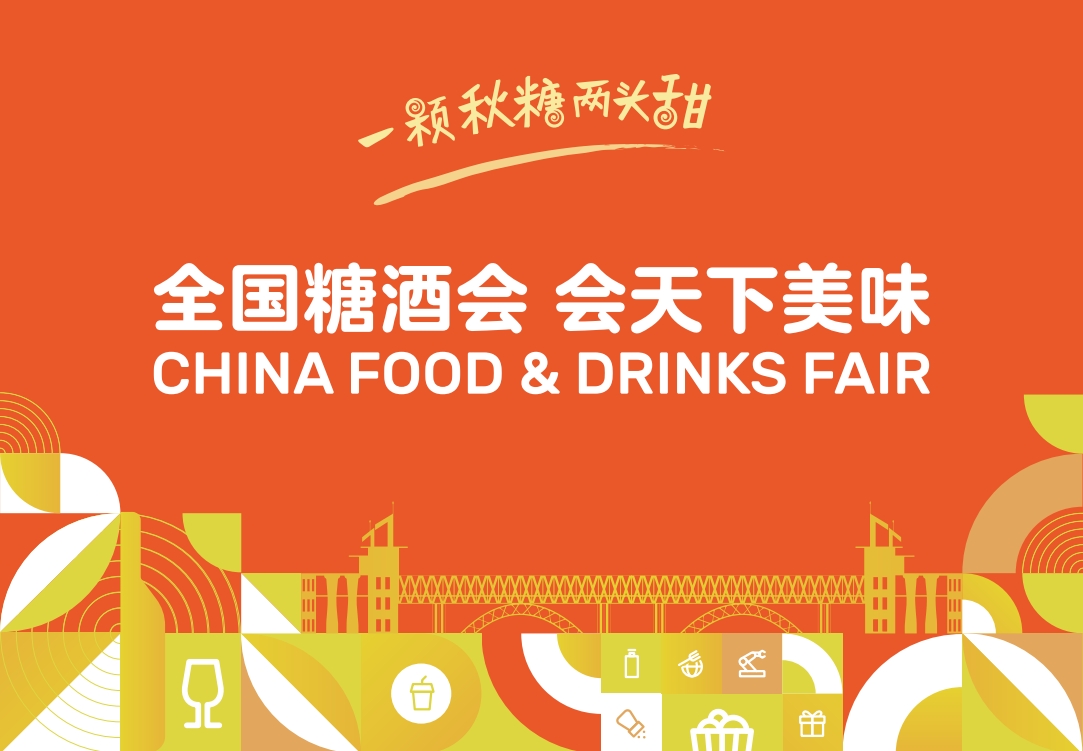 关于全国糖酒会